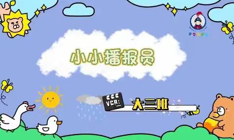 《我是小小播报员🎤》—金豆智慧星幼儿园大三班🏠