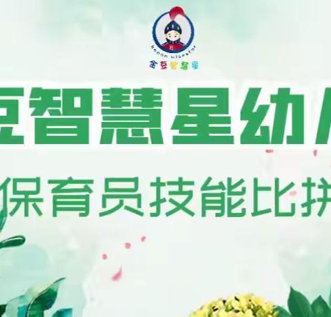 金豆智慧星幼儿园保育员技能比拼