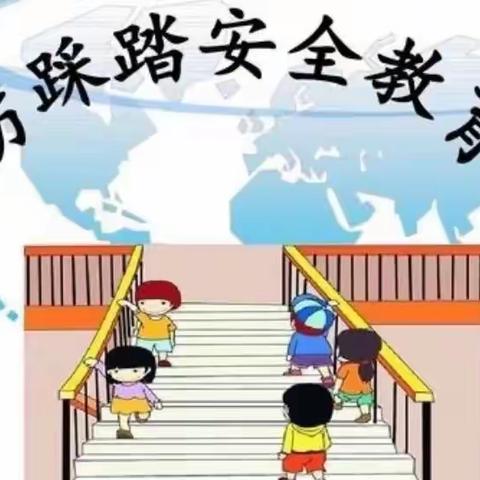 不推不挤，防踩踏—绿幼小班安全课堂