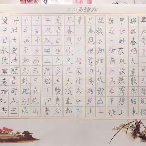 写美美的字，做认真的娃