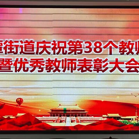 【中秋团佳人，教师圆心梦】——暨曲潭街道第38个教师节庆祝及表彰大会