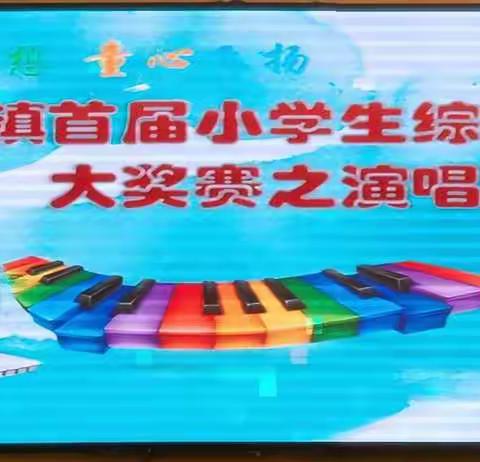 “点燃梦想    童心飞扬”——莲下镇小学生综合素养大奖赛之演唱比赛