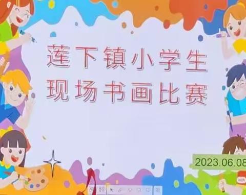 新时代  新征程  新伟业——莲下镇2023年小学生现场书画比赛