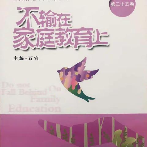 敦煌市第二幼儿园小7班《不输家庭教育》