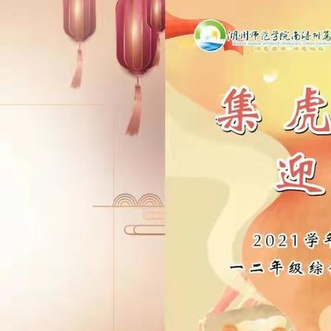 “集虎福，迎新年”———湖师院南浔附小一二年级综合素质测评纪实