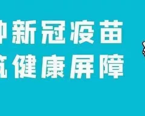 防新冠，打疫苗，我们在行动！ 超前幼儿园中二班防新冠活动