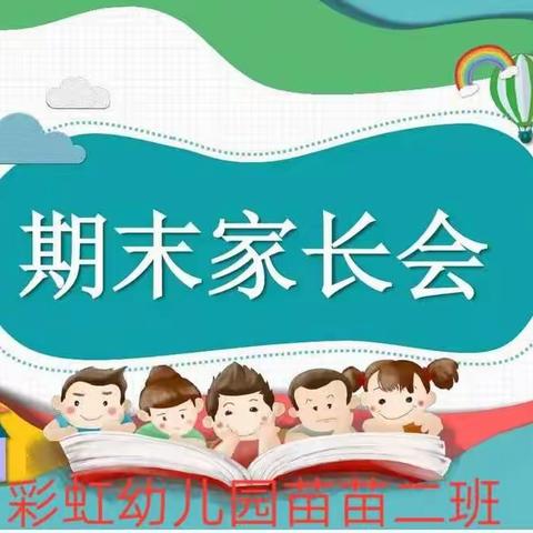 快乐成长，用心陪伴——🌈彩虹幼儿园中班暑假期末家长会