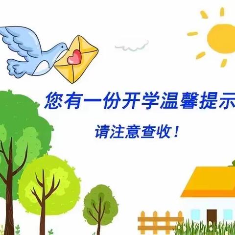 “欢乐度寒假，收心备开学”青山桥镇田心小学开学温馨提示