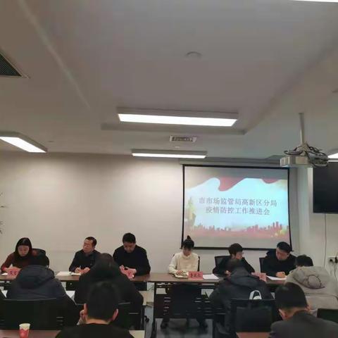 西安市市场监督管理局高新区分局召开疫情防控工作推进会