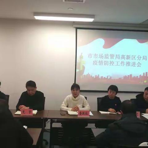 西安市市场监督管理局高新区分局召开疫情防控工作推进会