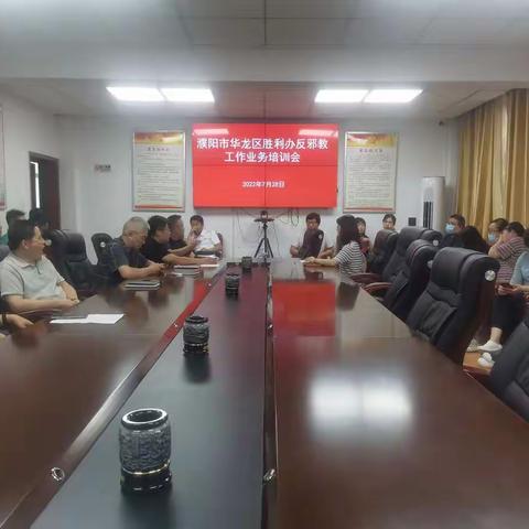 濮阳市华龙区胜利办反邪教工作业务培训会