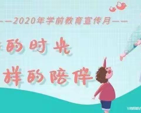红太阳幼儿园宣传月———“特殊的时光，不一样的陪伴”