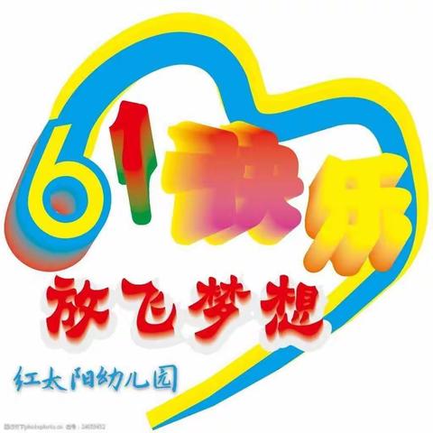 红太阳幼儿园大三班宝贝六一快乐