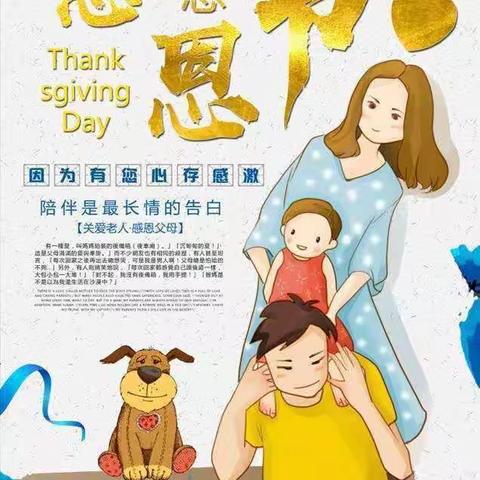 “浓浓感恩情，跃动感恩心”，“知于心，心于行”红太阳幼儿园中一班感恩节活动圆满结束！