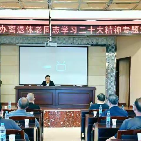 冷水江市政府办组织离退休老同志学习二十大精神，并上专题党课