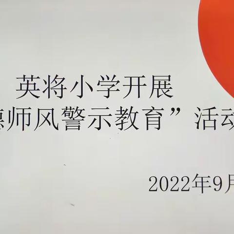 不忘初心弘师德  廉洁从教铸师魂