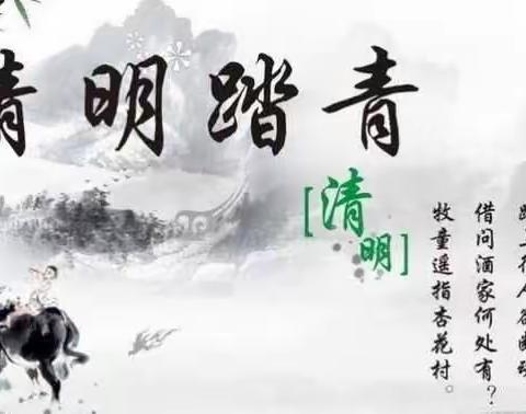 濮阳市油田五中开展新时代文明实践——八年级3班【清明节踏青-手抄报祭祖】活动。