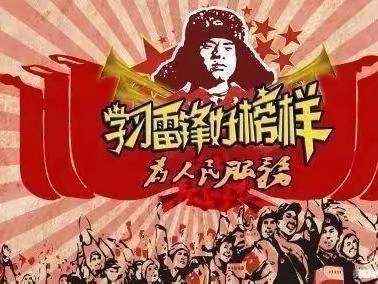 濮阳市油田五中开展新时代文明实践——初八年级3班开展【三月春风暖人心，雷锋精神照我行】活动