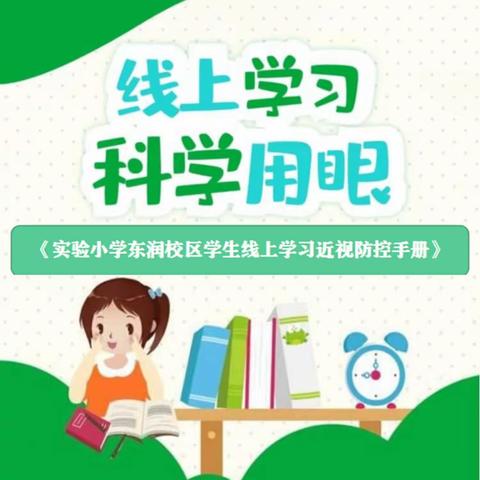 【实验小学东润校区】线上学习 科学用眼——《小学生线上学习近视防控手册》