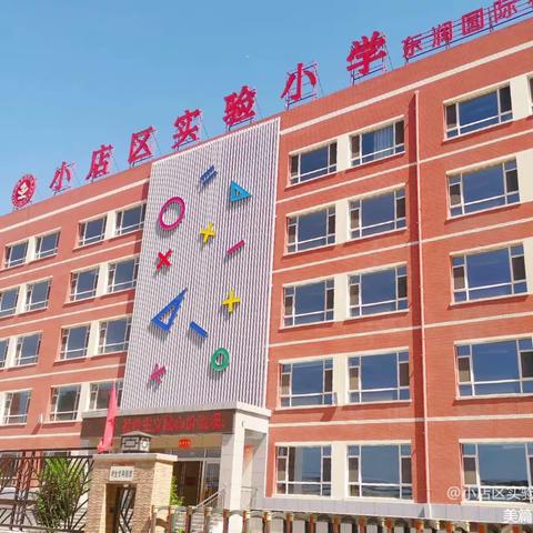 【实验小学东润校区】开学视导促发展，凝心聚力谋新篇