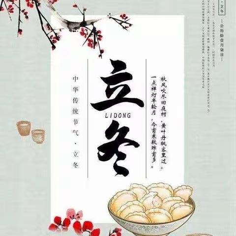 爱在立冬时，温暖师幼心——龙凤幼儿园立冬美篇