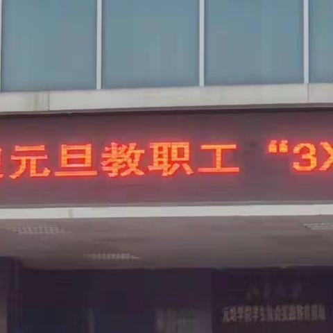 大荔中学迎元旦教工“3*3”篮球赛