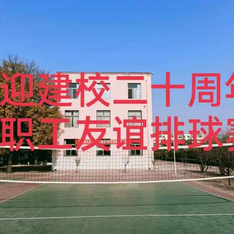 喜迎建校二十周年  教职工友谊排球赛﻿