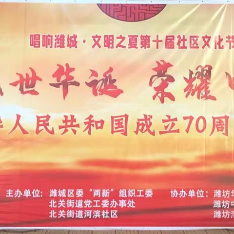 河滨社区庆祝中华人民共和国成立70周年，盛世华诞荣耀中华文化演出