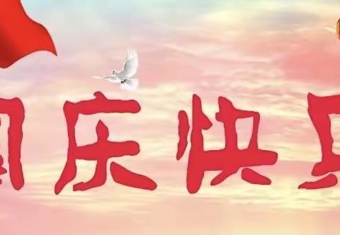 “与国庆华诞，携手奏华章”——产径小学开展庆国庆主题系列活动