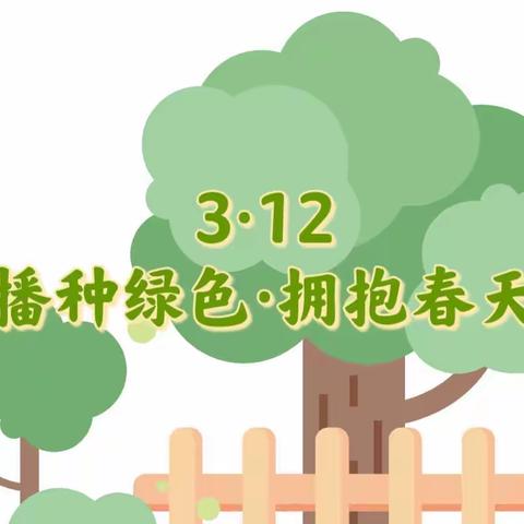 “播种绿色·拥抱春天”产径小学开展植树节活动