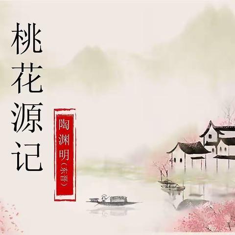 朗诵：桃花源记/陶渊明