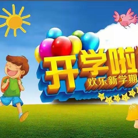 巴中市经济开发区示范幼儿园（西锦园）开学啦