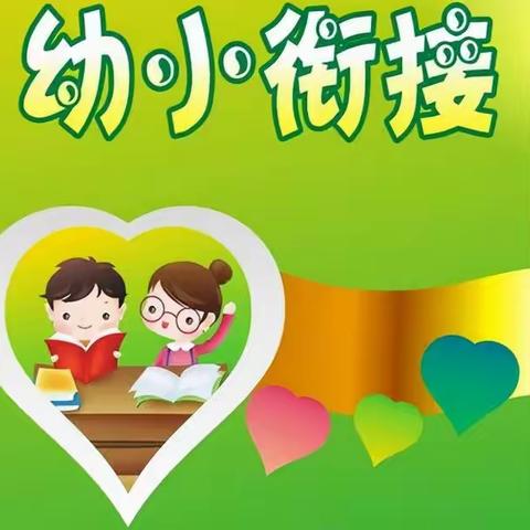 幼儿园大班幼小衔接指导手册