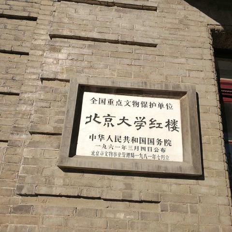 北京大学红楼