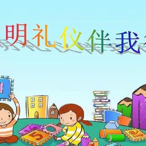 大手拉小手，共创文明城—--一腾飞幼儿园开展“文明礼仪”主题教育活动