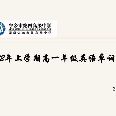 单词竞赛展风采，百舸争流竞锋芒 ﻿—— 宁乡四中高一英语单词竞赛