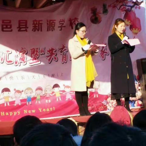 李集新源学校“共育未来”家长会暨“喜迎新年”艺术汇演
