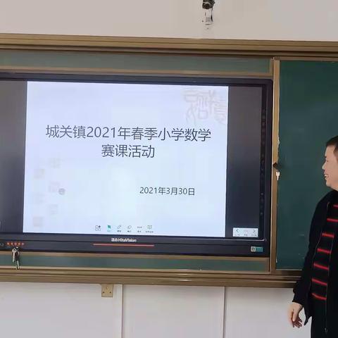 赛课促成长     别样皆精彩             ——城关镇中心校小学数学复赛活动纪实