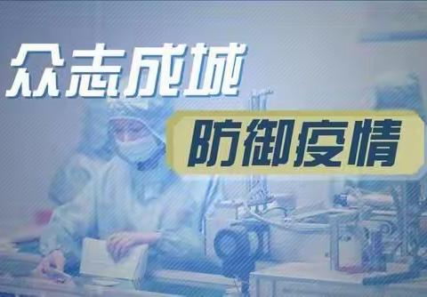 抗击“新冠肺炎”我们在一起