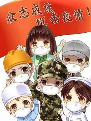 鄂高87（2）班抗疫群英榜