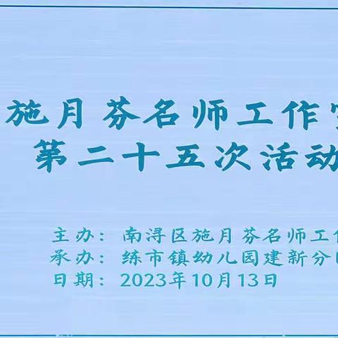 学思践悟   笃定前行——南浔区幼儿园“游戏精神”专题调研暨施月芬名师工作室第四期第二十五次活动