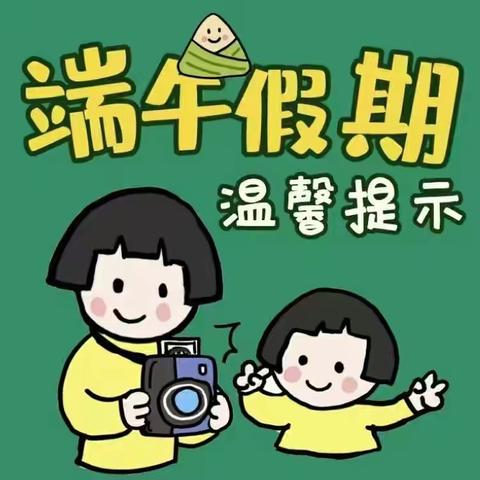 望谟县中鼎万象幼儿园“端午”节            放假通知