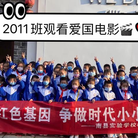 南县实验学校教育集团：2011班观看爱国电影