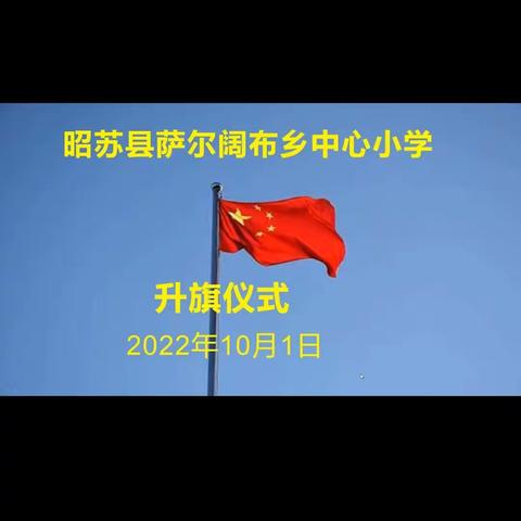 “庆国庆 喜迎二十大”--昭苏县萨尔阔布乡中心小学