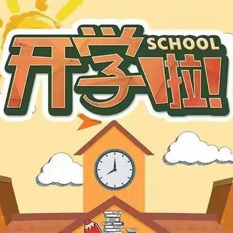 新学期新征程—治平镇中心幼儿园新学期开学篇