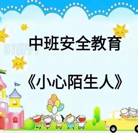 中班安全教育《小心陌生人》