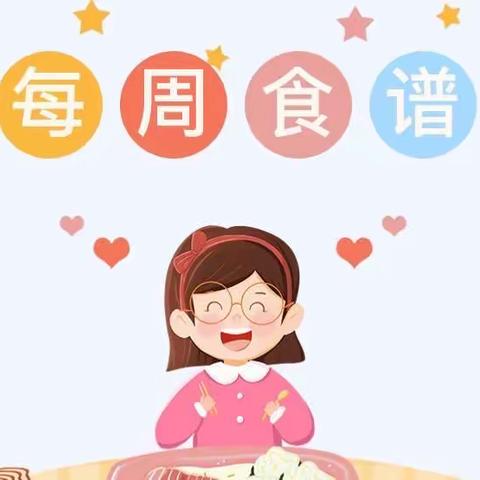 悦龙幼儿园第十一周营养食谱 “食”光美好，“食”刻陪伴