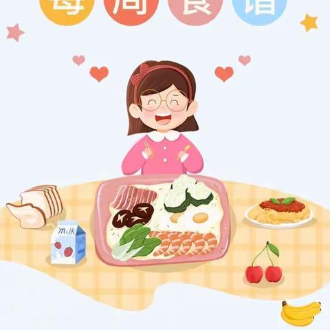 悦龙幼儿园第五周营养食谱 “食”光美好，“食”刻陪伴