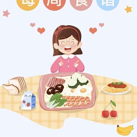 悦龙幼儿园第四周营养食谱 “食”光美好，“食”刻陪伴