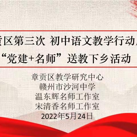 党建引领强教研，名师送教共成长——章贡区初中语文温东辉、宋清香名师工作室联合展开“第三次教学行动周”活动